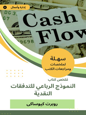 cover image of النموذج الرباعي للتدفقات النقدية
